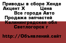 Приводы в сборе Хенде Акцент Х-3 1,5 › Цена ­ 3 500 - Все города Авто » Продажа запчастей   . Калининградская обл.,Светлогорск г.